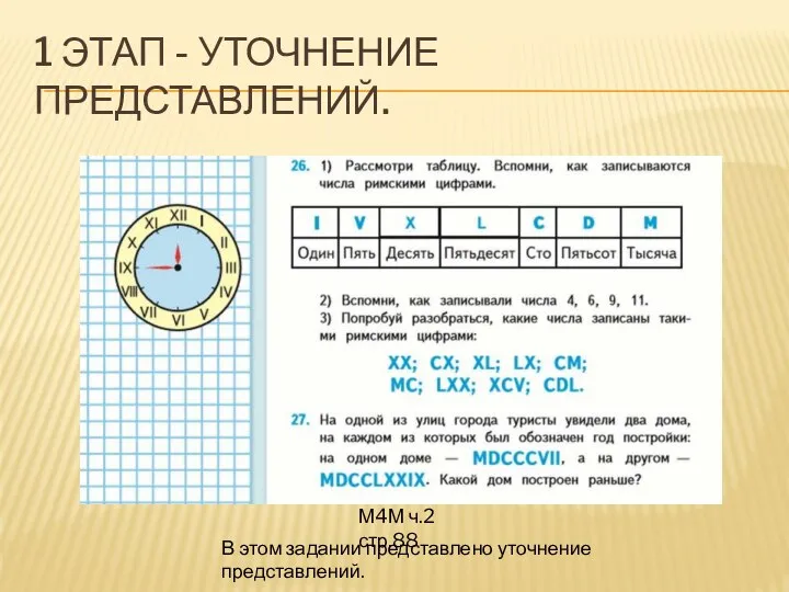 1 ЭТАП - УТОЧНЕНИЕ ПРЕДСТАВЛЕНИЙ. М4М ч.2 стр.88 В этом задании представлено уточнение представлений.