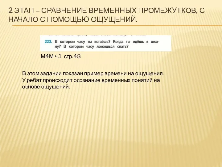 2 ЭТАП – СРАВНЕНИЕ ВРЕМЕННЫХ ПРОМЕЖУТКОВ, С НАЧАЛО С ПОМОЩЬЮ ОЩУЩЕНИЙ.