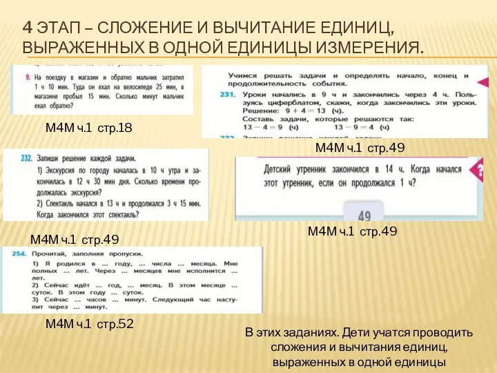 4 ЭТАП – СЛОЖЕНИЕ И ВЫЧИТАНИЕ ЕДИНИЦ, ВЫРАЖЕННЫХ В ОДНОЙ ЕДИНИЦЫ