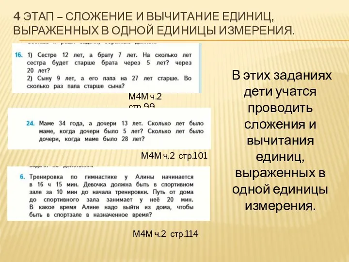 4 ЭТАП – СЛОЖЕНИЕ И ВЫЧИТАНИЕ ЕДИНИЦ, ВЫРАЖЕННЫХ В ОДНОЙ ЕДИНИЦЫ