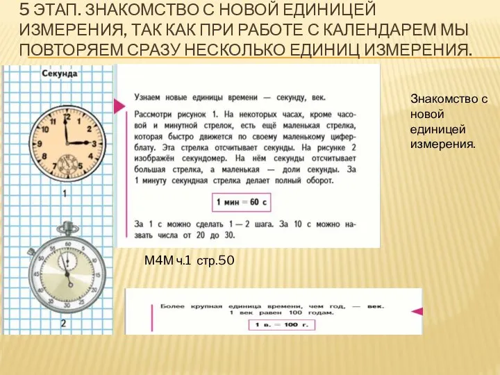 5 ЭТАП. ЗНАКОМСТВО С НОВОЙ ЕДИНИЦЕЙ ИЗМЕРЕНИЯ, ТАК КАК ПРИ РАБОТЕ