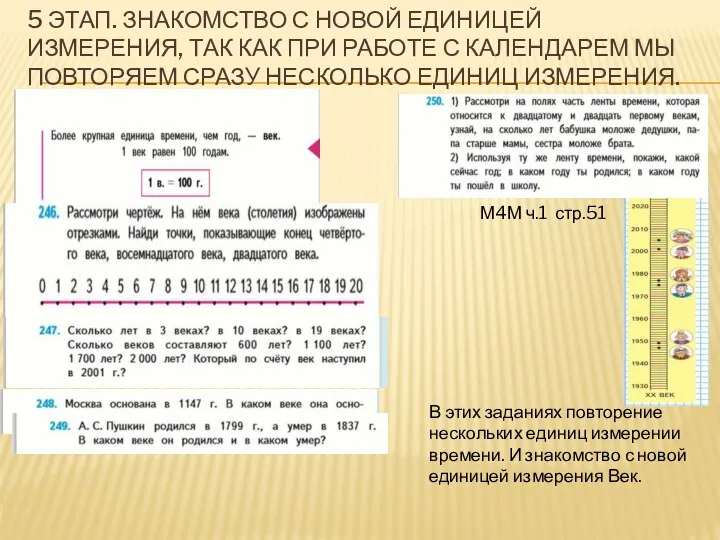 5 ЭТАП. ЗНАКОМСТВО С НОВОЙ ЕДИНИЦЕЙ ИЗМЕРЕНИЯ, ТАК КАК ПРИ РАБОТЕ