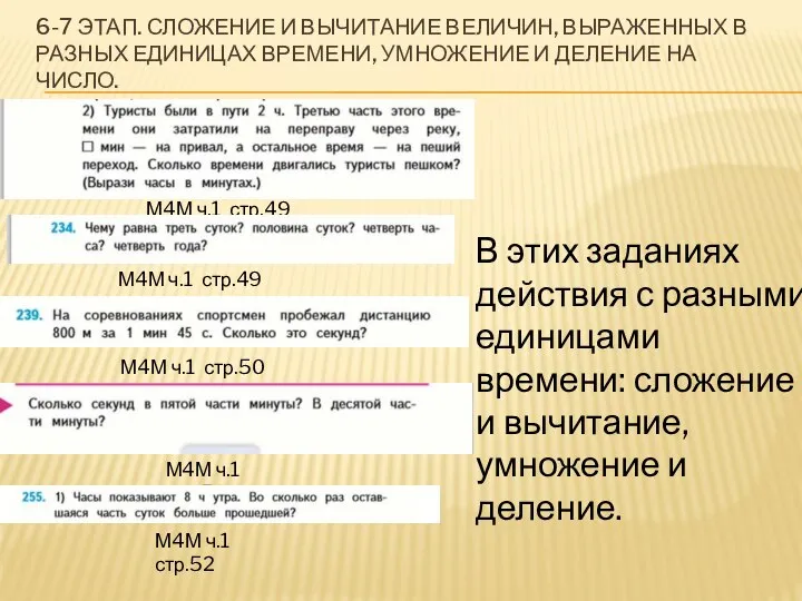 6-7 ЭТАП. СЛОЖЕНИЕ И ВЫЧИТАНИЕ ВЕЛИЧИН, ВЫРАЖЕННЫХ В РАЗНЫХ ЕДИНИЦАХ ВРЕМЕНИ,