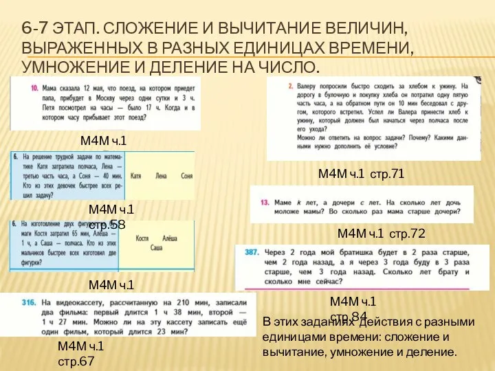 6-7 ЭТАП. СЛОЖЕНИЕ И ВЫЧИТАНИЕ ВЕЛИЧИН, ВЫРАЖЕННЫХ В РАЗНЫХ ЕДИНИЦАХ ВРЕМЕНИ,