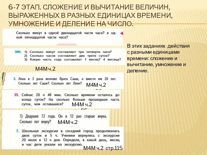 6-7 ЭТАП. СЛОЖЕНИЕ И ВЫЧИТАНИЕ ВЕЛИЧИН, ВЫРАЖЕННЫХ В РАЗНЫХ ЕДИНИЦАХ ВРЕМЕНИ,