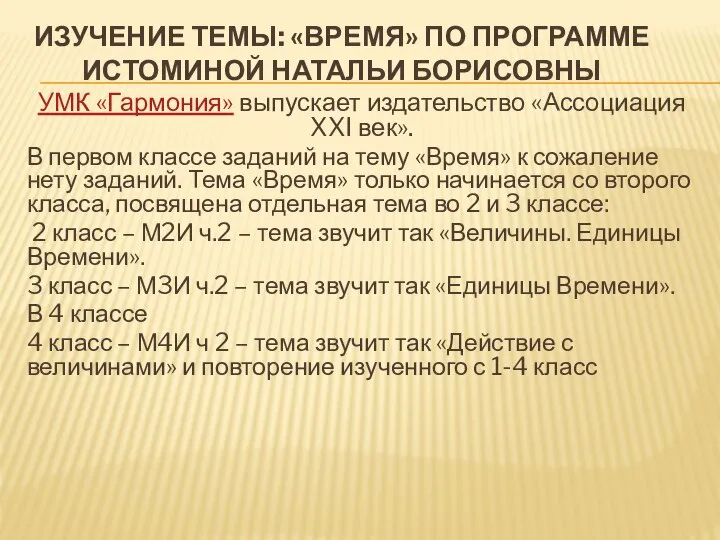 ИЗУЧЕНИЕ ТЕМЫ: «ВРЕМЯ» ПО ПРОГРАММЕ ИСТОМИНОЙ НАТАЛЬИ БОРИСОВНЫ УМК «Гармония» выпускает