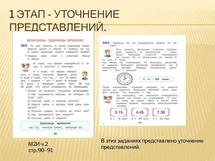 1 ЭТАП - УТОЧНЕНИЕ ПРЕДСТАВЛЕНИЙ. М2И ч.2 стр.90-91 В этих заданиях представлено уточнение представлений.