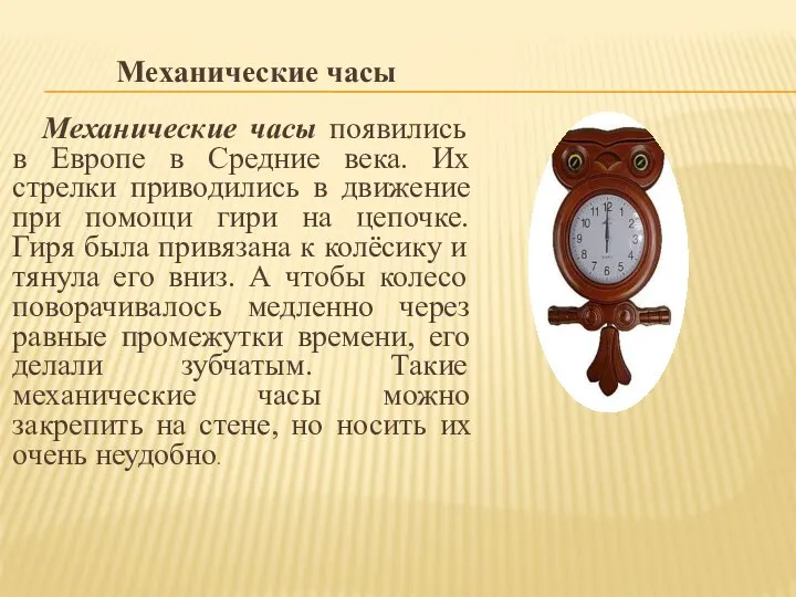 Механические часы Механические часы появились в Европе в Средние века. Их
