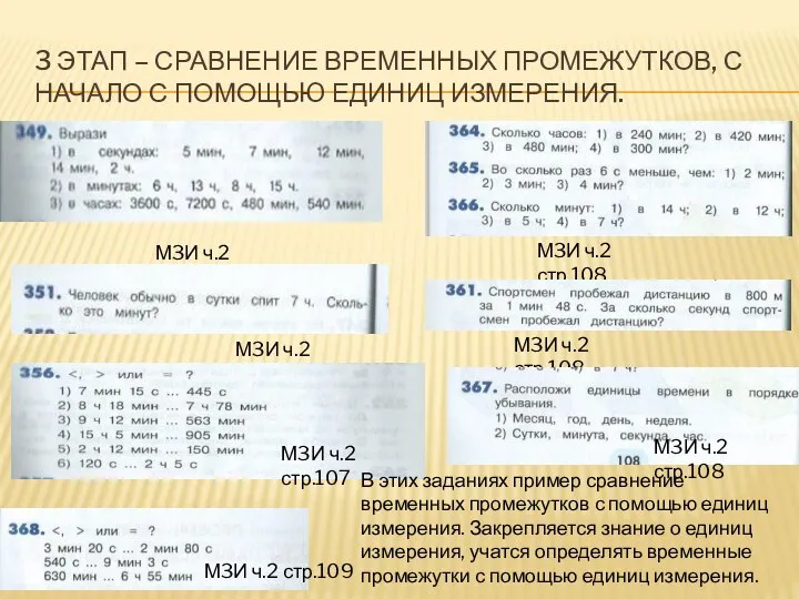 3 ЭТАП – СРАВНЕНИЕ ВРЕМЕННЫХ ПРОМЕЖУТКОВ, С НАЧАЛО С ПОМОЩЬЮ ЕДИНИЦ