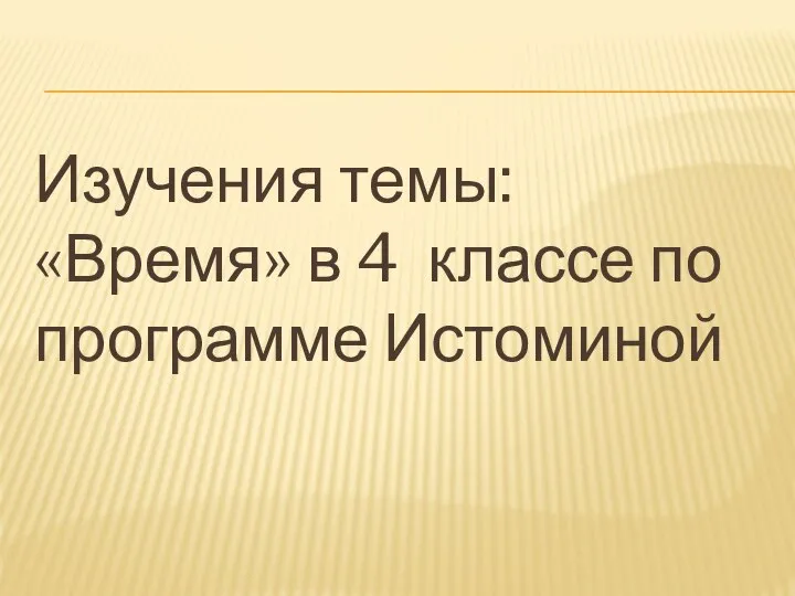 Изучения темы: «Время» в 4 классе по программе Истоминой