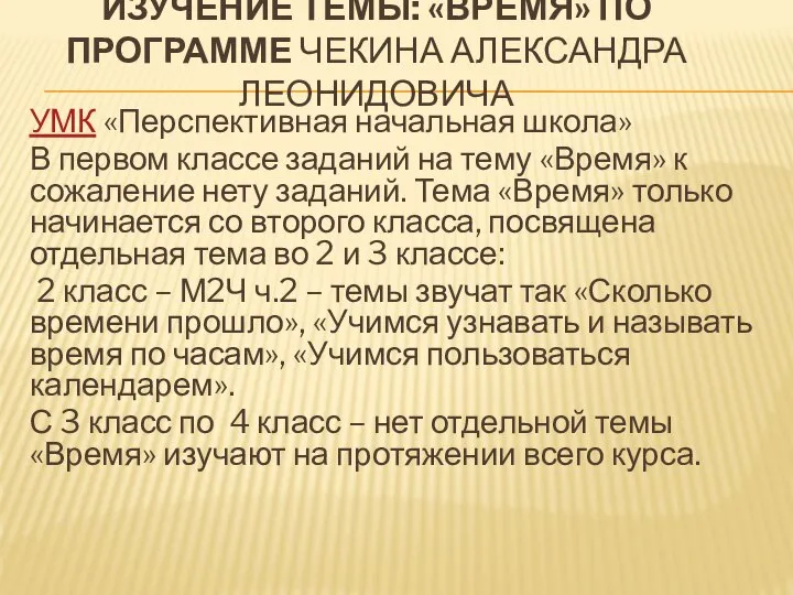 ИЗУЧЕНИЕ ТЕМЫ: «ВРЕМЯ» ПО ПРОГРАММЕ ЧЕКИНА АЛЕКСАНДРА ЛЕОНИДОВИЧА УМК «Перспективная начальная