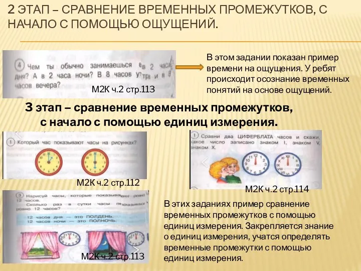 2 ЭТАП – СРАВНЕНИЕ ВРЕМЕННЫХ ПРОМЕЖУТКОВ, С НАЧАЛО С ПОМОЩЬЮ ОЩУЩЕНИЙ.