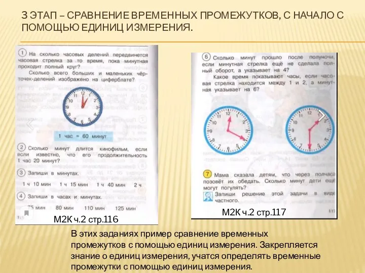 3 ЭТАП – СРАВНЕНИЕ ВРЕМЕННЫХ ПРОМЕЖУТКОВ, С НАЧАЛО С ПОМОЩЬЮ ЕДИНИЦ