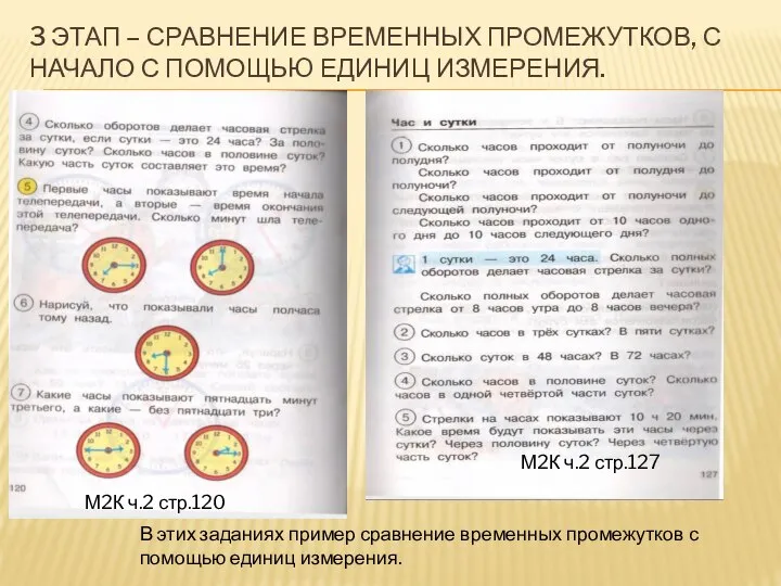 3 ЭТАП – СРАВНЕНИЕ ВРЕМЕННЫХ ПРОМЕЖУТКОВ, С НАЧАЛО С ПОМОЩЬЮ ЕДИНИЦ