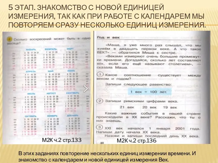 5 ЭТАП. ЗНАКОМСТВО С НОВОЙ ЕДИНИЦЕЙ ИЗМЕРЕНИЯ, ТАК КАК ПРИ РАБОТЕ