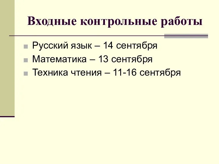 Входные контрольные работы Русский язык – 14 сентября Математика – 13