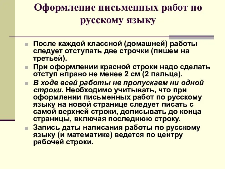 Оформление письменных работ по русскому языку После каждой классной (домашней) работы