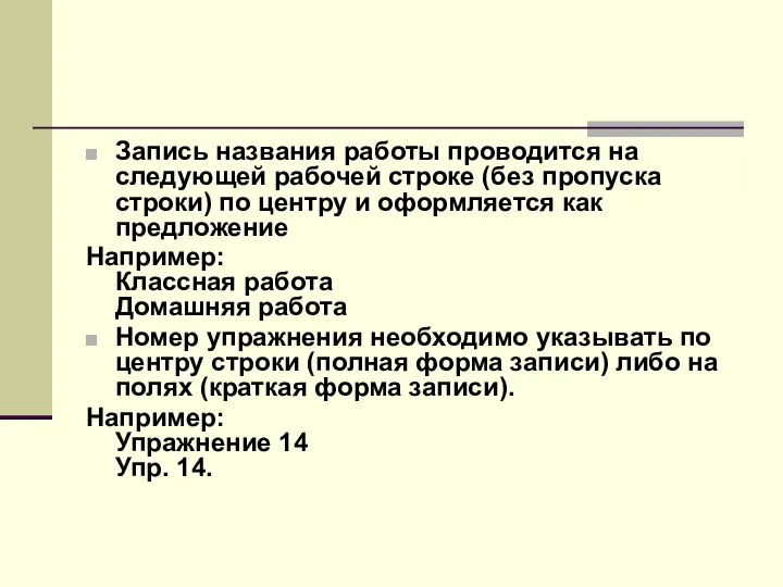 Запись названия работы проводится на следующей рабочей строке (без пропуска строки)