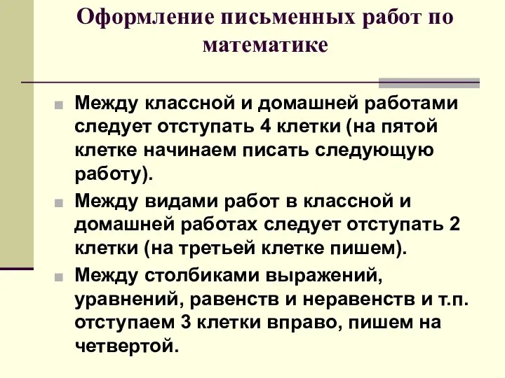 Оформление письменных работ по математике Между классной и домашней работами следует