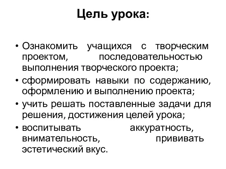 Цель урока: Ознакомить учащихся с творческим проектом, последовательностью выполнения творческого проекта;