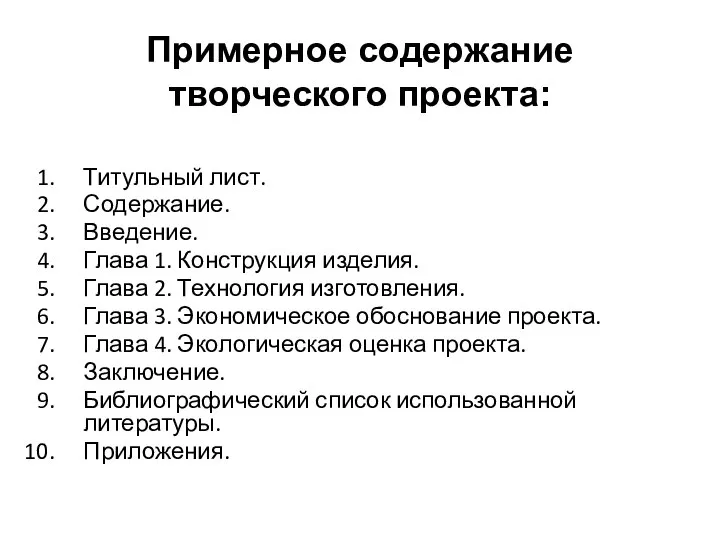 Примерное содержание творческого проекта: Титульный лист. Содержание. Введение. Глава 1. Конструкция