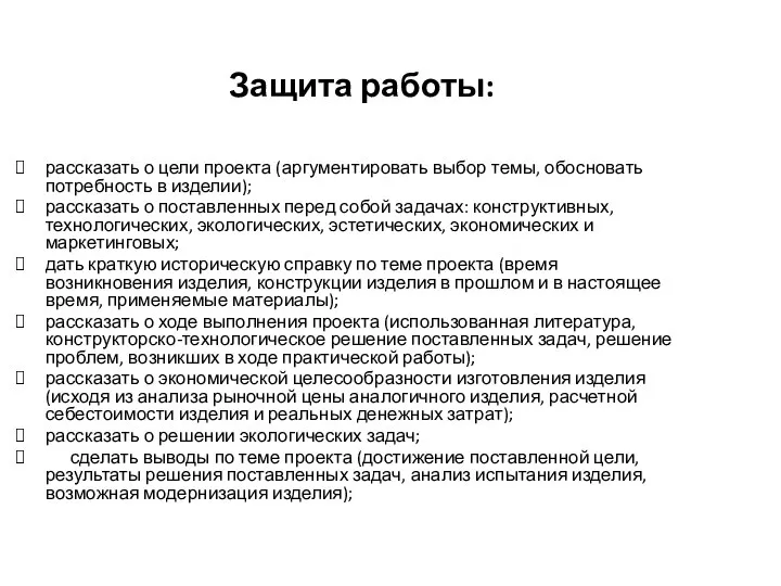 Защита работы: рассказать о цели проекта (аргументировать выбор темы, обосновать потребность