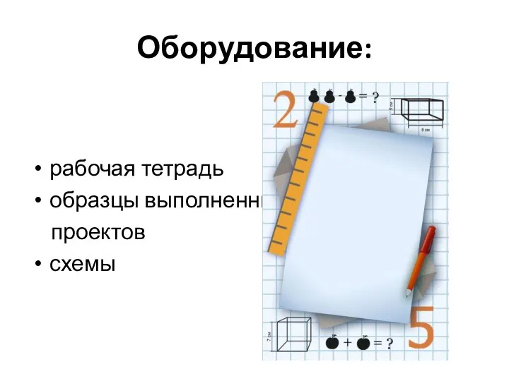 Оборудование: рабочая тетрадь образцы выполненных проектов схемы