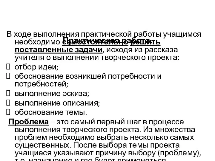 Практическая работа. В ходе выполнения практической работы учащимся необходимо самостоятельно решить