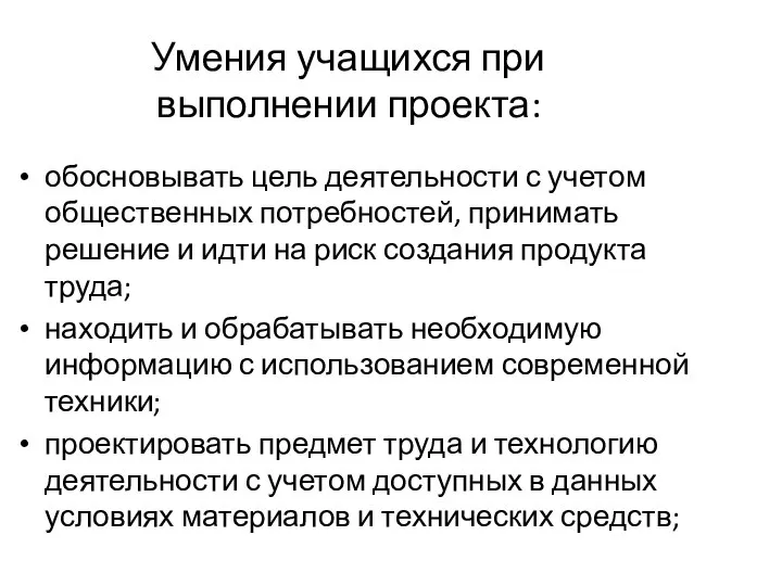 Умения учащихся при выполнении проекта: обосновывать цель деятельности с учетом общественных