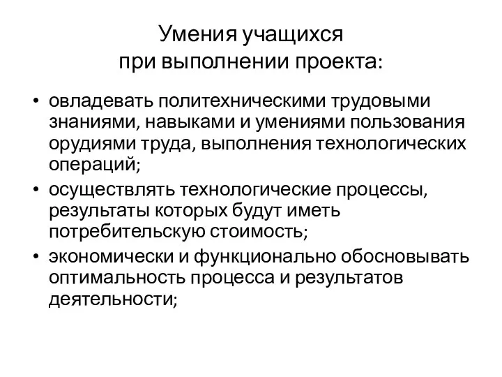 Умения учащихся при выполнении проекта: овладевать политехническими трудовыми знаниями, навыками и