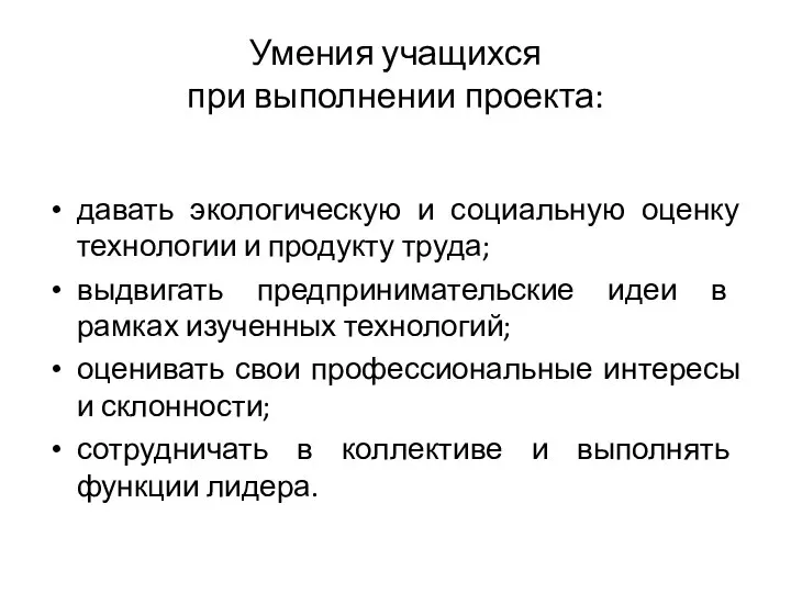 Умения учащихся при выполнении проекта: давать экологическую и социальную оценку технологии