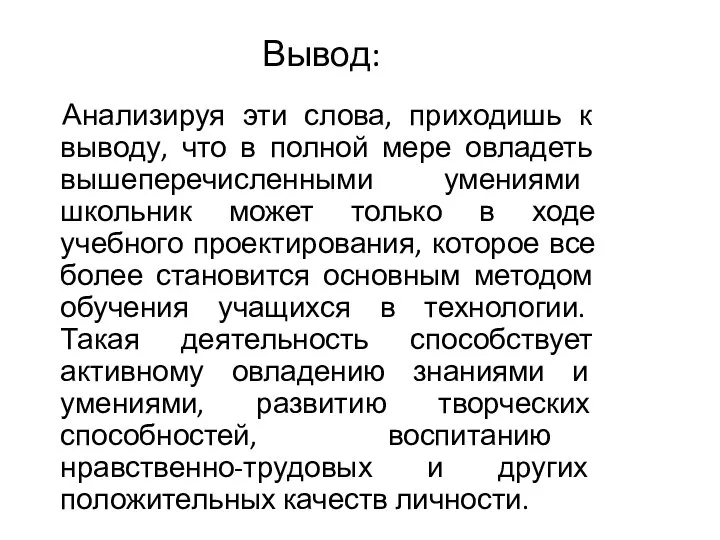 Вывод: Анализируя эти слова, приходишь к выводу, что в полной мере