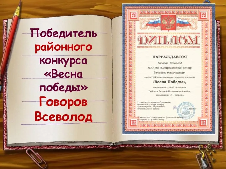 Победитель районного конкурса «Весна победы» Говоров Всеволод