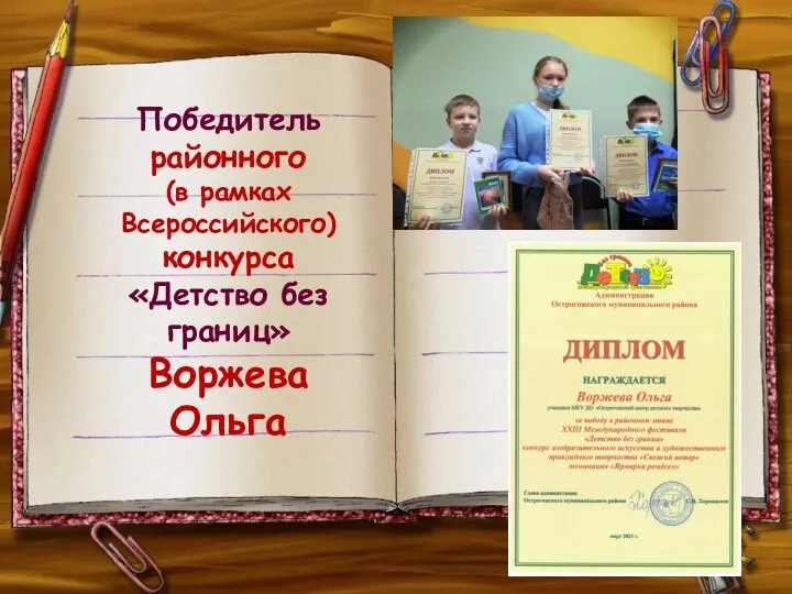 Победитель районного (в рамках Всероссийского) конкурса «Детство без границ» Воржева Ольга