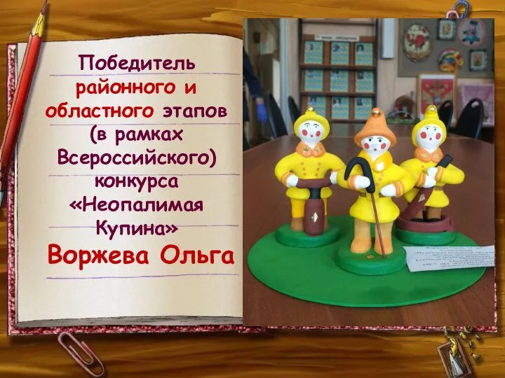 Победитель районного и областного этапов (в рамках Всероссийского) конкурса «Неопалимая Купина» Воржева Ольга