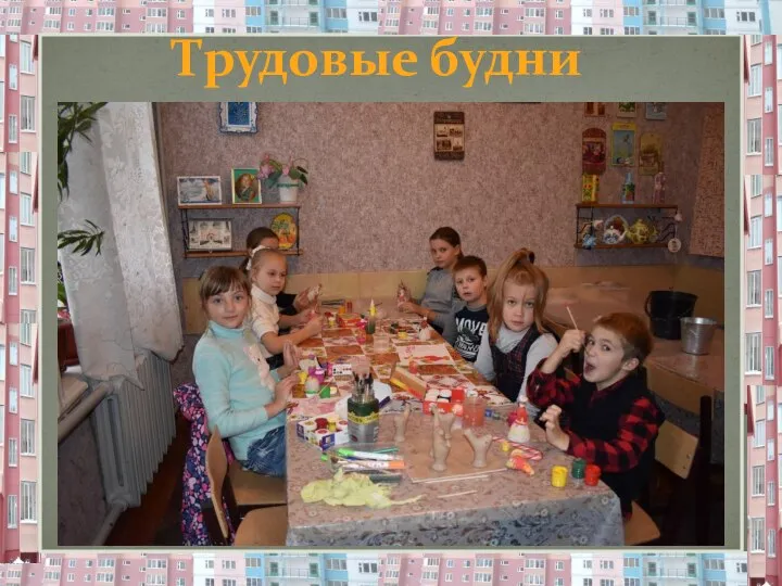 Трудовые будни