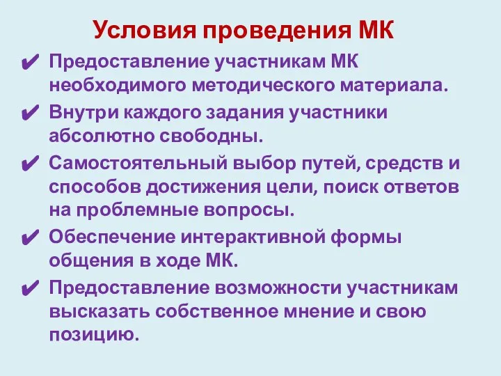 Условия проведения МК Предоставление участникам МК необходимого методического материала. Внутри каждого