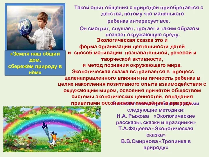 В основе нашей работы с детьми следующие методики: Н.А. Рыжова «Экологические