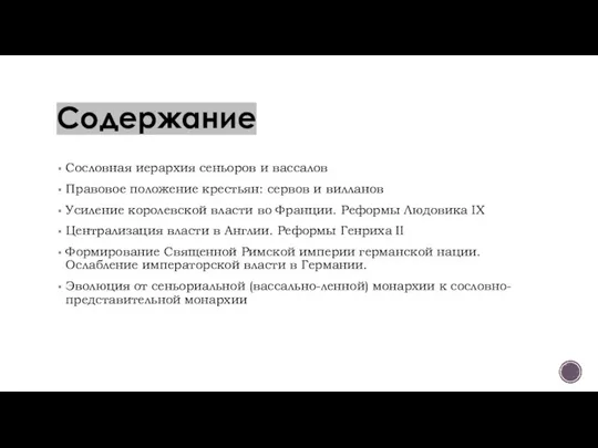 Содержание Сословная иерархия сеньоров и вассалов Правовое положение крестьян: сервов и