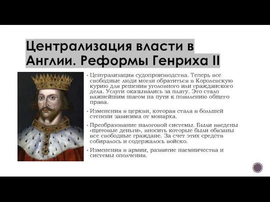 Централизация власти в Англии. Реформы Генриха II Централизация судопроизводства. Теперь все