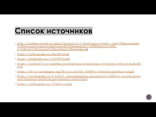 Список источников http://mmkaz.narod.ru/igpzs/lectures/l11_feod_france.htm#:~:text=Образование%20сословно-представительной%20монархии.%20Переход%20к,в.%20эти%20подати%20вообще%20отменили) https://cyberpedia.su/8xc8f5.html https://infopedia.su/17x7059.html https://jurkom74.ru/ucheba/senorialnaya-monarchiya-vo-frantsii-reformi-liudovika-ix https://fb-ru.turbopages.org/fb.ru/s/article/358001/reformyi-genriha-v-anglii https://studopedia.ru/4_63521_rannefeodalnoe-gosudarstvo-IXXII-vv-svyashchennaya-rimskaya-imperiya-germanskoy-natsii.html https://cyberpedia.su/15x641c.html