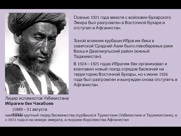Лидер исламистов Узбекистана Ибрагим бек Чакабоев (1889 – 31 августа 1931)