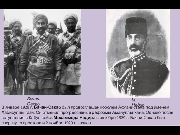 Бачаи-Сакао В январе 1929 г. Бачаи-Сакао был провозглашен королем Афганистана под