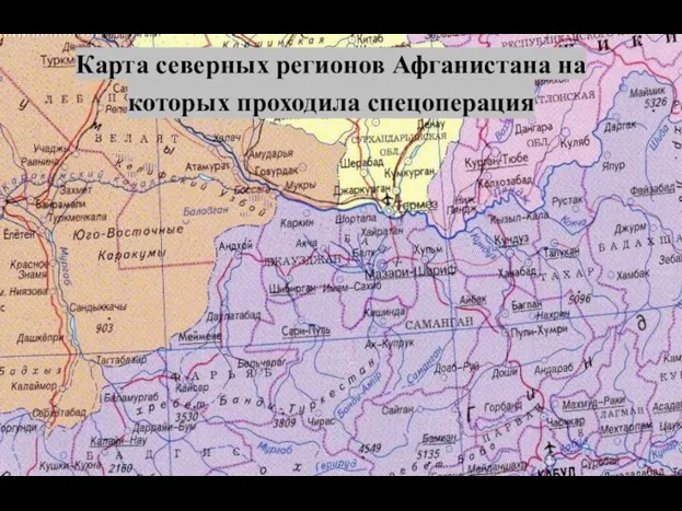 Карта северных регионов Афганистана на которых проходила спецоперация