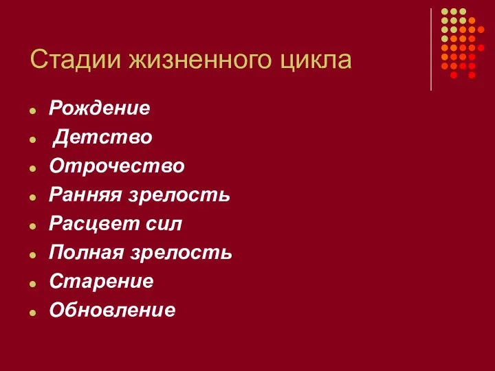 Стадии жизненного цикла Рождение Детство Отрочество Ранняя зрелость Расцвет сил Полная зрелость Старение Обновление