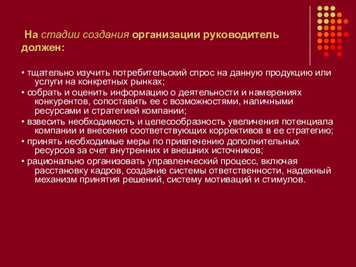 На стадии создания организации руководитель должен: • тщательно изучить потребительский спрос