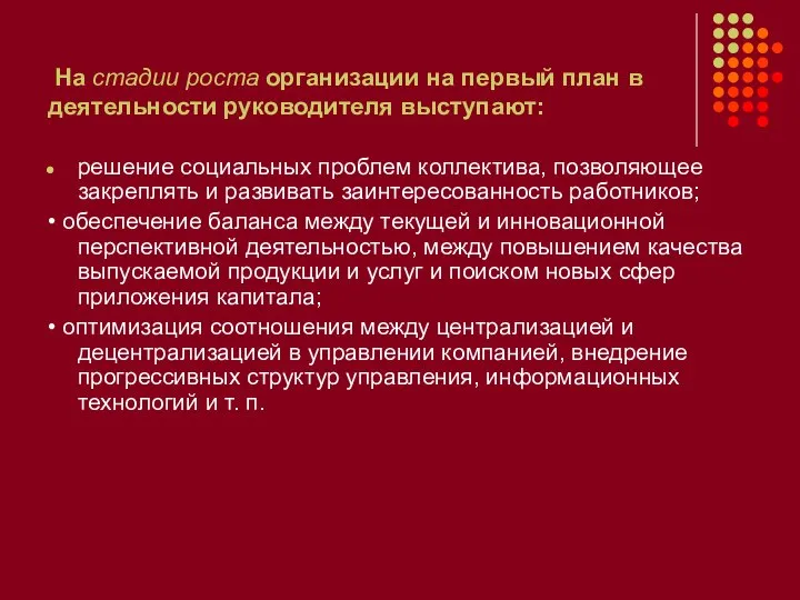 На стадии роста организации на первый план в деятельности руководителя выступают: