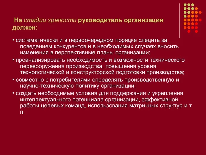 На стадии зрелости руководитель организации должен: • систематически и в первоочередном