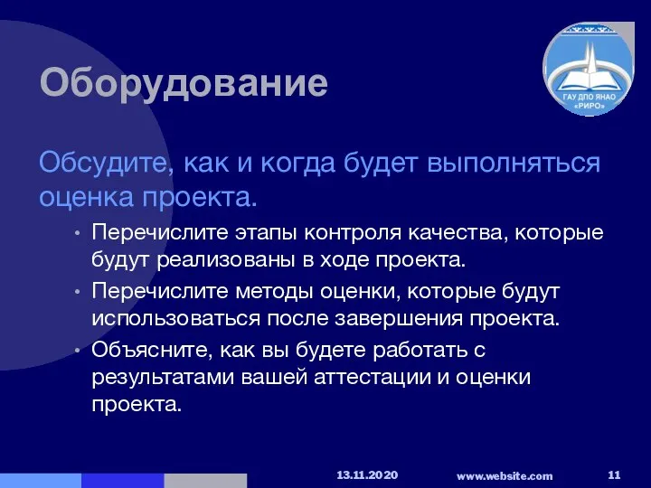 Оборудование Обсудите, как и когда будет выполняться оценка проекта. Перечислите этапы