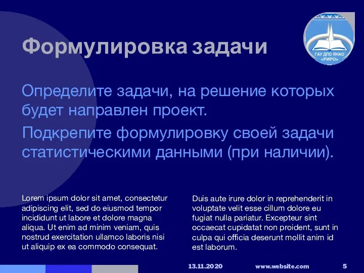 Формулировка задачи Определите задачи, на решение которых будет направлен проект. Подкрепите